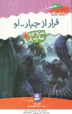 فرار از جبار لو ( تونی ابت پریسا همایون روز ) سرزمین سحرآمیز 34