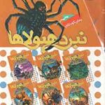 مجموعه 6 جلدی نبرد هیولا ها ( آدام بلید محمد قصاع ) 6 گانه دوم : زره طلایی قاب دار