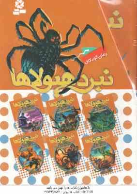 مجموعه 6 جلدی نبرد هیولا ها ( آدام بلید محمد قصاع ) 6 گانه دوم : زره طلایی قاب دار