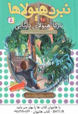 نارگا ، هیولای دریایی ( آدام بلید محمد قصاع ) 6 گانه ی سوم : سرزمین تاریک نبرد هیولاها 15