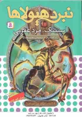 استینگ ، مرد عقربی ( آدام بلید محمد قصاع ) 6 گانه ی سوم : سرزمین تاریک نبرد هیولاها 18