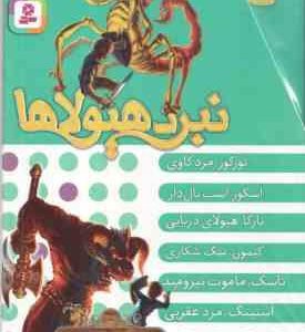 مجموعه 6 جلدی نبرد هیولا ها ( آدام بلید محمد قصاع ) 6 گانه سوم : سرزمین تاریک قاب دار