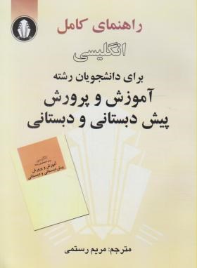 راهنمای کامل انگلیسی برای دانشجویان آموزش و پرورش پیش دبستانی و دبستانی ( منصور کوشا )