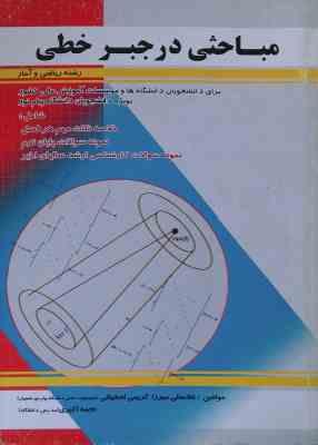 مباحثی در جبر خطی ( غلامعلی میرزا کریمی اصفهانی نجمه اکبری )