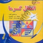 تشریح کامل مسائل مقدمه ای بر انتقال گرما