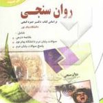 روان سنجی (حمزه گنجی مهری رحمانی علی رحمانی ) راهنمای کامل و بانک سوالات