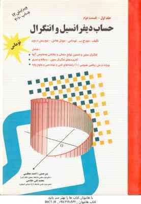 حساب دیفرانسیل و انتگرال جلد 1 قسمت 2 ( توماس هاس ویر مجلسی خادمی ) ویرایش 12