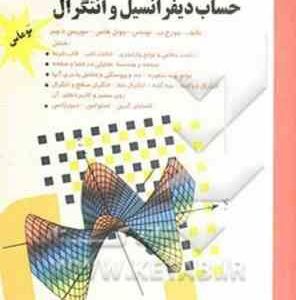 حساب دیفرانسیل و انتگرال ( توماس احمد مجلسی محمد تقی خادمی ) جلد دوم