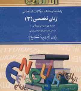راهنما و بانک سوالات امتحانی زبان تخصصی 3 ( تهرانی نمازی پور ) مدیریت بازرگانی