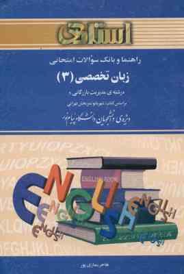 راهنما و بانک سوالات امتحانی زبان تخصصی 3 ( تهرانی نمازی پور ) مدیریت بازرگانی