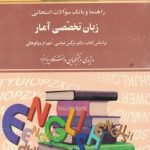 زبان تخصصی آمار ( نرگس عباسی شهرام دوکوهکی رسول برقی ) راهنما و بانک سوالات امتحانی