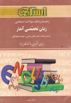 زبان تخصصی آمار ( نرگس عباسی شهرام دوکوهکی رسول برقی ) راهنما و بانک سوالات امتحانی