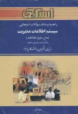 راهنما و بانک سوالات امتحانی سیستم اطلاعات مدیریت ( رضائیان سعید امانی ) مدل سازی اطلاعات