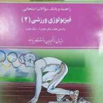 فیزیولوژی ورزشی 2 ( پاورز هاولی نیک بخت حسینی نیا خدایی سیاوشی ) راهنما و بانک سوالات امتح