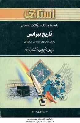 تاریخ بیزانس ( محمد امیر شیخ نوری حسین نادری قره بابا ) راهنما و بانک سوالات امتحانی