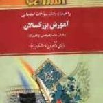 آموزش بزرگسالان ( ابراهیم زاده علم بلادی ) راهنما و بانک سوالات امتحانی