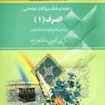 الصرف 1 ( پاشازانوس قاسمی حاجی آبادی ) راهنما و بانک سوالات امتحانی