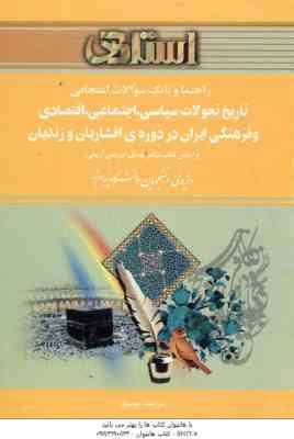 تاریخ تحولات سیاسی اجتماعی و فرهنگی ایران در دوره افشاریان و زندیان ( ادریسی آریمی موسوی ) راهنما