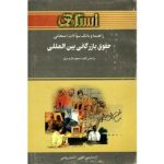 راهنما و بانک سوالات امتحانی حقوق بازرگانی بین المللی ( مسعود طارم سری آزاده کریمی آهویی احسان ر