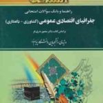 جغرافیای اقتصادی عمومی ( بدری فر کشاورز نیا ) کشاورزی دامداری راهنما و بانک سوالات امتحانی