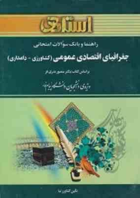 جغرافیای اقتصادی عمومی ( بدری فر کشاورز نیا ) کشاورزی دامداری راهنما و بانک سوالات امتحانی