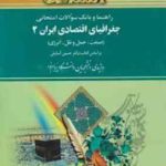 جغرافیای اقتصادی ایران 2 ( حسین آسایش نگین کشاورز نیا ) راهنما و بانک سوالات امتحانی