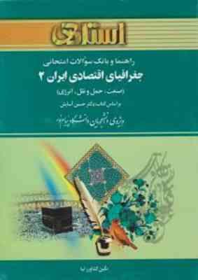 جغرافیای اقتصادی ایران 2 ( حسین آسایش نگین کشاورز نیا ) راهنما و بانک سوالات امتحانی