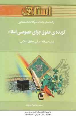 گزیده ی حقوق جزای خصوصی اسلام ( مومنی شیرازی مقدم ) راهنما و بانک سوالات امتحانی