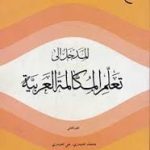 المدخل الی تعلم المکالمه العربیه الجز الثانی 2 ( محمد الحیدری علی الحیدری )