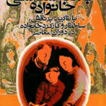 جامعه شناسی خانواده ( شهلا اعزازی )