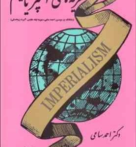 درآمدی بر شناخت ماهیت و عملکرد امپریالیسم نظریه های امپرالیسم ( موسن فیلد هاوس زیمانسکی ساعی
