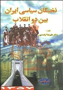 نخبگان سیاسی ایران بین دو انقلاب ( علیرضا ازغندی )