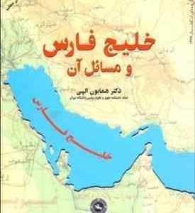 خلیج فارس و مسائل آن ( همایون الهی )