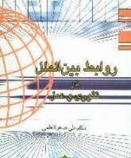 روابط بین الملل در تئوری و عمل ( دکتر علی اصغر کاظمی )