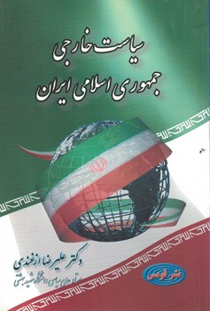 سیاست خارجی جمهوری اسلامی ایران ( دکتر علیرضا ازغندی )