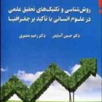 روش شناسی و تکنیک های تحقیق علمی در علوم انسانی با تاکید بر جغرافیا ( آسایش مشیری )