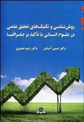 روش شناسی و تکنیک های تحقیق علمی در علوم انسانی با تاکید بر جغرافیا ( آسایش مشیری )