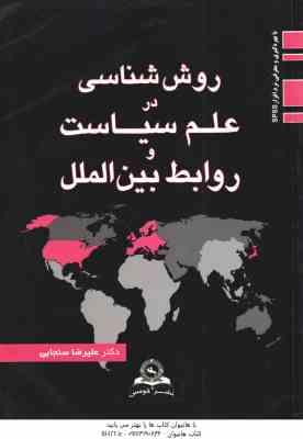 روش شناسی در علم سیاست و روابط بین الملل ( علیرضا سنجابی )