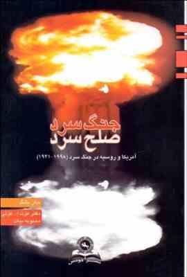 جنگ سرد و صلح سرد ( جان یانگ عزت الله عزتی محبوبه بیات ) روابط آمریکا و روسیه در دوران جنگ سرد