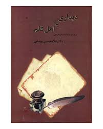 دیداری با اهل قلم 2 جلدی ( غلامحسین یوسفی ) درباره بیست کتاب نثر فارسی