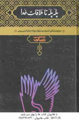 پله پله تا ملاقات خدا ( عبدالحسین زرین کوب ) درباره زندگی ، اندیشه و سلوک مولانا جلال الدین رومی