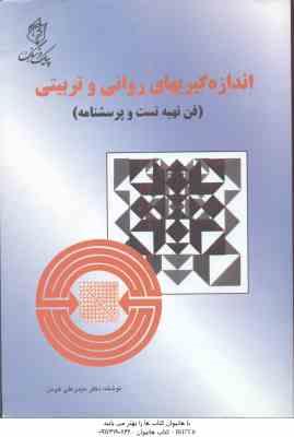 اندازه گیریهای روانی و تربیتی : فن تهیه تست و پرسشنامه ( حیدر علی هومن )