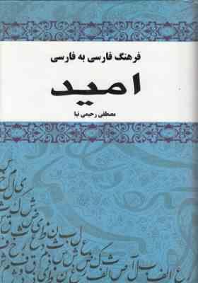 فرهنگ فارسی به فارسی امید ( مصطفی رحیمی نیا )