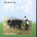 جامعه شناسی روستایی ( علی اکبر نیک خلق )