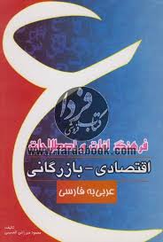 فرهنگ لغات و اصطلاحات اقتصادی بازرگانی عربی به فارسی