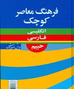 فرهنگ معاصر کوچک انگلیسی فارسی حییم