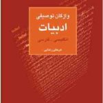 واژگان توصیفی ادبیات : انگلیسی فارسی ( عربعلی رضایی )