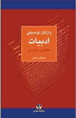 واژگان توصیفی ادبیات : انگلیسی فارسی ( عربعلی رضایی )