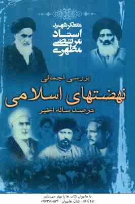 بررسی اجمالی نهضتهای اسلامی در صد ساله اخیر ( مرتضی مطهری )