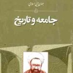 جامعه و تاریخ ( استاد مرتضی مطهری ) مقدمه ای بر جهان بینی اسلامی